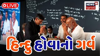 LIVE | હિન્દુ હોવાનો ગર્વ | Rishi Sunak | UK Prime Minister | Morari Bapu | Gujarati News | News18