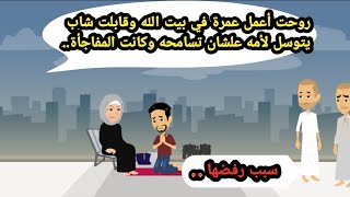 روحت أعمل عمرة في بيت الله وقابلت شاب بيتوسل لامه علشان تسامحة وكانت المفاجأة سبب رفضها..حكايات_قصص