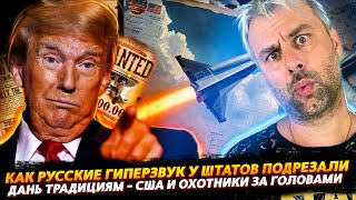 РУССКИЕ ПОХИТИЛИ ГИПЕРЗВУК У США | ОХОТНИКИ ЗА ГОЛОВАМИ СНОВА В ТРЕНДЕ - АМЕРИКА ВЕРНУЛАСЬ К ИСТОКАМ