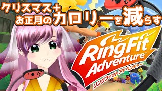 【Ring Fit Adventure】え？久しぶり過ぎない？クリスマス＋お正月のカロリー少しでも減らす※マイクで事故ったらごめんね🙏💦【虹海れみか/新人Vtuber】