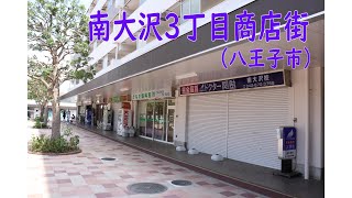 【多摩ニュータウン】南大沢3丁目商店街　八王子市 2020年8月【団地商店街めぐり】Tama New Town shopping arcade