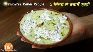 सिर्फ 15 मिनट में गाढ़ी रबड़ी बनाने का आसान तरीका. Make Rabdi Basundi in 15 minutes