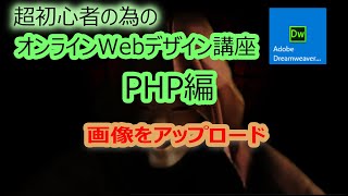 第25回 超初心者の為のオンラインＷＥＢデザイン講座Dw PHP編　画像アップロード