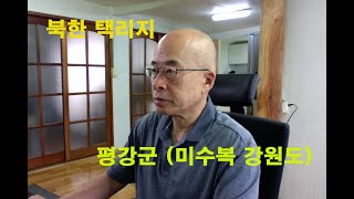 북한택리지- 평강군 (미수복강원도)