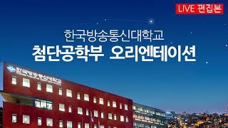 [첨단공학부] 2020 프라임칼리지 오리엔테이션 한국방송통신대학교 \u0026 방송대학TV