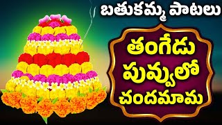 బతుకమ్మ పాటలు | తంగేడు పువ్వులో చందమామ | Bathukamma Songs | Thangedu Puvvulo Chandamama | Bhakthi