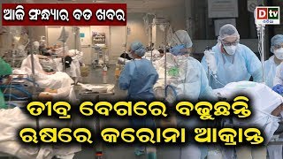 ଆଜି ସଂନ୍ଧ୍ୟାର ବଡ ଖବର, ତୀବ୍ର ବେଗରେ ବଢୁଛନ୍ତି ଋଷରେ କରୋନା ଆକ୍ରାନ୍ତ   #todaybrekingnews