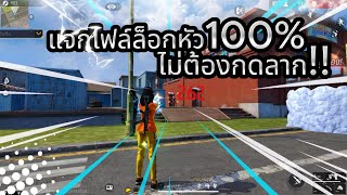 แจกไฟล์หัวล็อกหัวล่าสุด ไม่โดนแบน ไม่ติดดำ ลงแรงค์ได้ ฟีฟาย | Free Fire