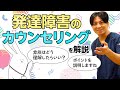 発達障害の人のカウンセリング、心の理解、家族対応、良い治療者とは？　＃カサンドラ　#早稲田メンタルクリニック #精神科医 #益田裕介