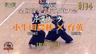 #134【男子団体 予選リーグ】小牛田農林×育英2／2【H29第64回全国高等学校剣道大会】4正路×松澤・5傳法×横藤