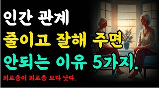 인간관계줄이고 잘해주면 안되는이유5가지.외로움이 괴로움보다낫다|오디오북|철학과지혜|반복|지혜의 등불