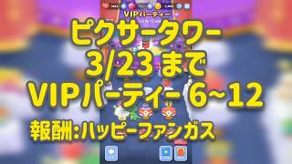 【ピクタワ】~3/23 VIPパーティー 6,7,8,9,10,11,12【無音クリア動画】