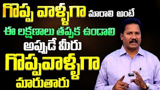 గొప్పవాళ్ళుగా మారాలంటే ఈలక్షణాలు మీకు తప్పక ఉండాలి | Qualities OF HIGHLY SUCCESSFUL And Great PEOPLE