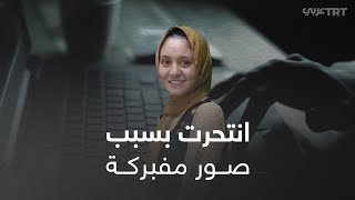 فتاة مصرية انتحرت بسبب صور مفبركة