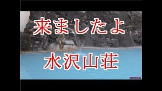 乳頭温泉郷　水沢温泉  水沢山荘