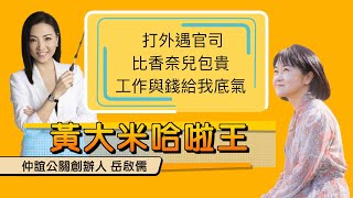 【仲誼公關創辦人岳啟儒ft大米】打外遇官司比香奈兒包貴，工作與錢給我底氣