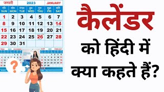 कैलेंडर को हिंदी में क्या कहते हैं | Calendar ko Hindi mein kya kehte hain | Calendar in Hindi