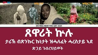 ጸዋሪት ኵሉ - ታሪኽ ብጽንኩር ኩነታት ዝሓለፈት ሓረስታይ ኣደ  | An incredible story of a single mother - ERi-TV