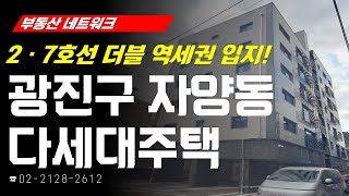 부동산네트워크 : 2ㆍ7호선 더블 역세권 입지! ‘서울시 광진구 자양동 다세대주택’