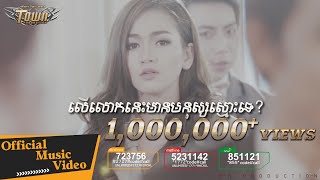 លើលោកនេះមានមនុស្សស្មោះទេ? - រ៉ាប៊ី - Town VCD Vol 91【Official MV】