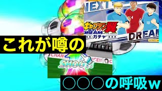 【たたかえドリームチーム】第１６３１団　ネクストドリームガチャ！○○○柱直伝！これが○○○が呼吸!ｗ