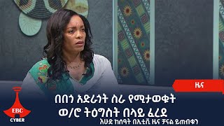 በበጎ አድራጎት ስራ የሚታወቁት ወ/ሮ ትዕግስት በላይ ፈረደ የእሁድ ቤተሰባውያን እንግዳ። እሁድ ከሰዓት በኢቲቪ ዜና ቻናል ይጠብቁን