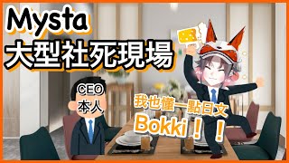 【Mysta Rias】「等等我有學過一點日文的！ BOKKI！！！！」｜醉了在社長面前大說黃色話語的Mysta【NIJI EN｜彩虹社EN｜中文字幕】