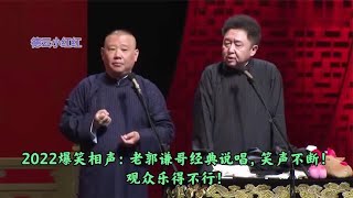 2022爆笑相声：老郭谦哥经典说唱，笑声不断！观众乐得不行！