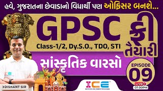 ફ્રી તૈયારી | સાંસ્કૃતિક વારસો | Cultural heritage | GPSC Class-1/2, Dy.S.O., TDO, STI | EPISODE 09