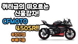 [포밸브] 쿼터급 레플리카의 떠오르는 신흥강자! #CFMOTO #CF모토 #450sr