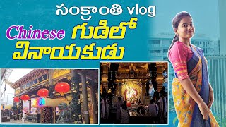 మా సంక్రాంతి Vlog || చైనీస్ టెంపుల్ , హిందూ టెంపుల్ ఒకేదగ్గర || Singapore Diaries