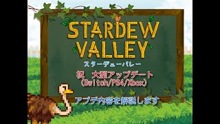 【StardewValley Ver1.5】ついにSwitchにも来た！！大型アップデートVer1.5の注目コンテンツを解説！！