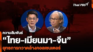 ความสัมพันธ์ “ไทย-เมียนมา-จีน” ยุทธการกวาดล้างคอลเซนเตอร์ | ห้องข่าวไทยพีบีเอส NEWSROOM | 9 ก.พ. 68