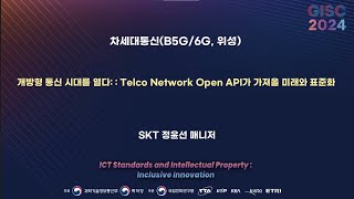 [GISC 2024] 개방형 통신 시대를 열다 : Telco Network Open API가 가져올 미래와 표준화 🌐TTA, ICT 표준화 🌐