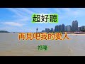 再見吧我的愛人_祁隆（超好聽） - 澳琴海 Zhuhai, China, landscape video