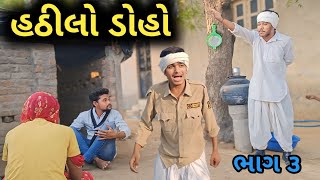 હઠીલો ડોહો ભાગ-3 // Gujarati Comedy Video // કોમેડી વીડિયો AADI PATAN 19