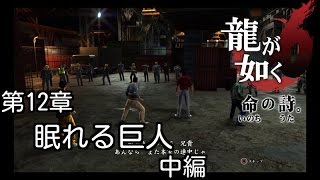 龍が如く６命の詩　【第１２章　眠れる巨人】　中編　暗号を解き尾道の秘密が眠ってる場所に乗り込み！！