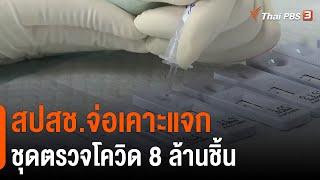 สปสช.จ่อเคาะแจก ชุดตรวจโควิด 8 ล้านชิ้น (29 ก.ค. 64)