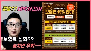 대박!!! KB손보 보험료 15% 인하!!!