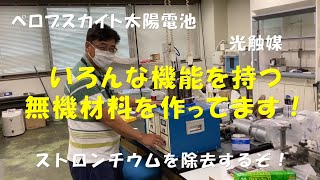 太陽電池・放射性物質吸着剤など機能性無機材料の開発