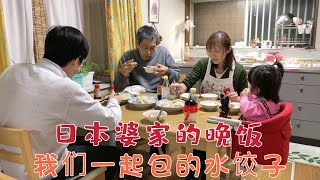 日本生活】我教婆婆一起包水饺，有韭菜和猪肉两种馅儿，晚饭一家人吃了30多个