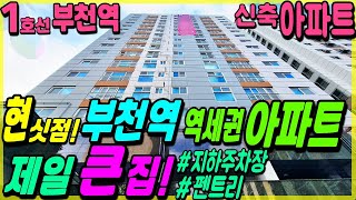 부천신축아파트 -  탁트인 뷰! 1호선 부천역 역세권아파트 분양현장중 부천역아파트 크기 1등! 지하주차장, 펜트리,욕조 [부천역아파트][부천신축빌라][부천아파트][부천오피스텔]