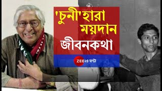 'চুনী'হারা ময়দান, প্রয়াত ফুটবলার Chuni Goswami-র জীবনখণ্ড একনজরে