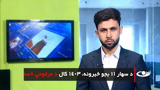 Tamadon TV – 11am News – 28December 2024 |تمدن ټلویزیون ـ د یوولس بجو خبرونه ـ د ۱۴۰۳د مرغومې۸مه