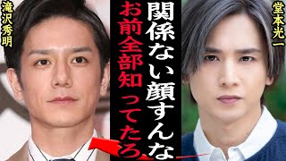 堂本光一がTOBEと滝沢秀明を公式ブログで痛烈批判した真相が闇深い…事務所を離脱後TOBE設立、その後ジ●ニ事務所崩壊という計画性のある流れ、不審点、KinKi Kidsの告発に思わず絶句【芸能】