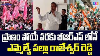 MLA Palla Rajeshwar Reddy Gives Clarity About Party Change || Balanna Muchatlu | SSC Digital