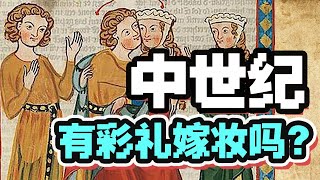 貴族娶妻能大發財？中世紀歐洲的彩禮和嫁妝 | 星白Knut