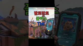 발로란트 당신이 몰랐던 플렉스 TMI