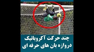 حرکات آکروباتیک و باورنکردنی دروازه بان ها در مهار توپ!