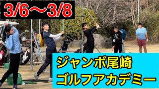 ジャンボ邸練習場【3/6〜3/8】大型男子《ジャンボゴルフアカデミー》